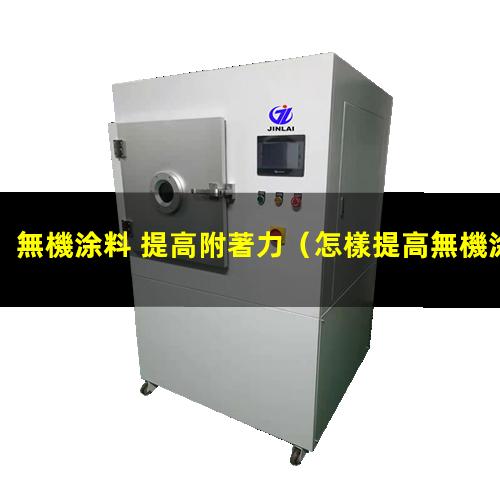 無機涂料 提高附著力